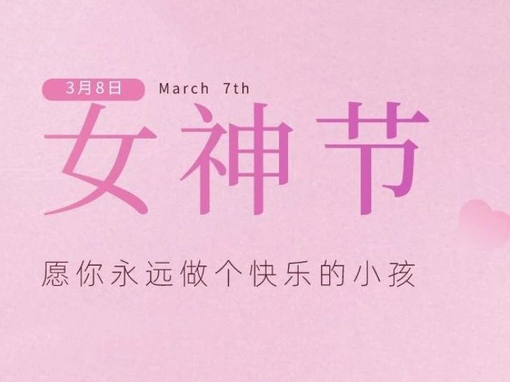“女神節(jié)”，垣發(fā)寵你沒商量！