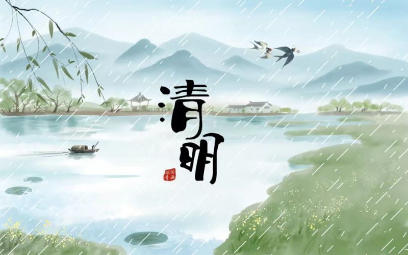 雨落清明，情思悠長(zhǎng)